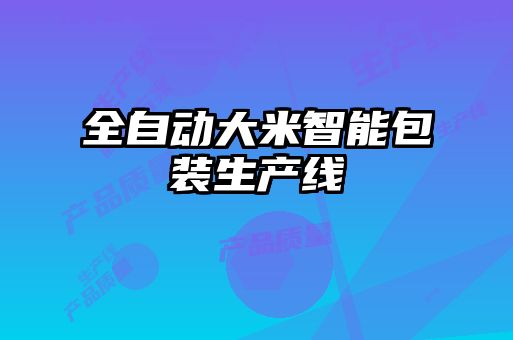 全自動大米智能包裝生產(chǎn)線