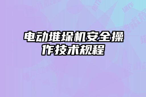 電動堆垛機安全操作技術(shù)規(guī)程