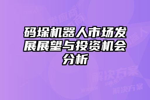 碼垛機器人市場發展展望與投資機會分析