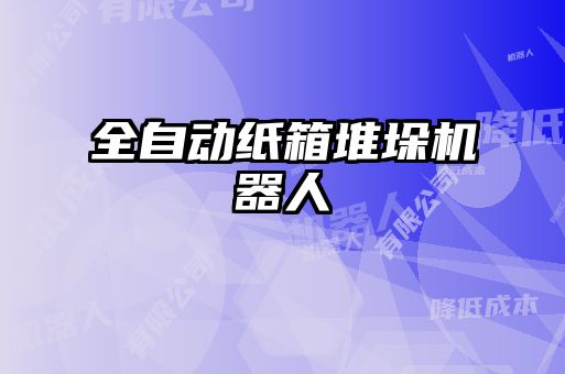 全自動紙箱堆垛機(jī)器人