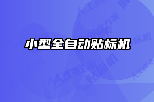 小型全自動貼標(biāo)機(jī)