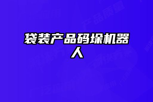 袋裝產品碼垛機器人