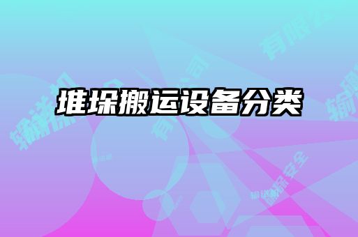 堆垛搬運設備分類