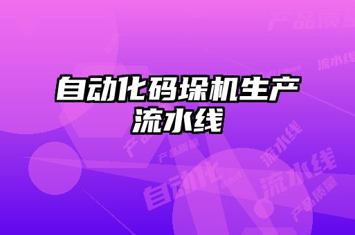 自動(dòng)化碼垛機(jī)生產(chǎn)流水線