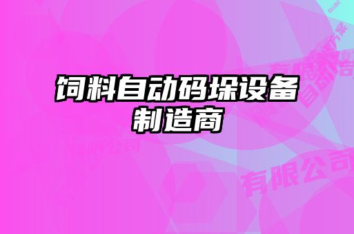 飼料自動(dòng)碼垛設(shè)備制造商