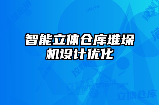 智能立體倉庫堆垛機設計優化